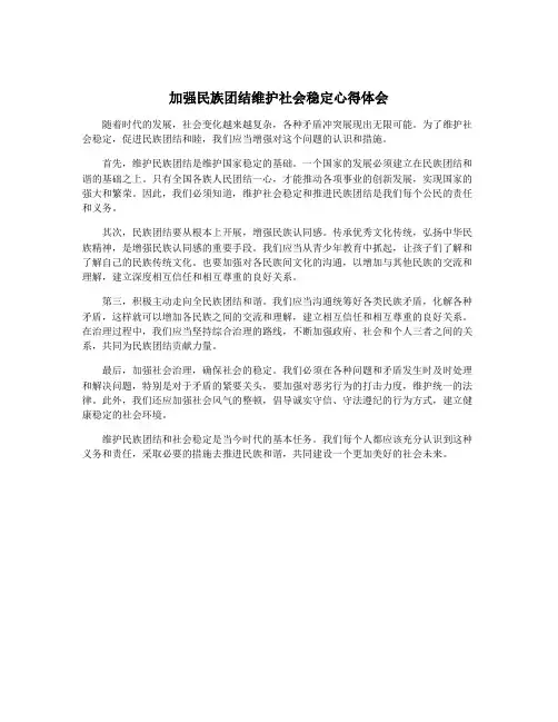加强民族团结维护社会稳定心得体会