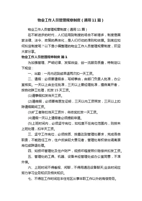 物业工作人员管理规章制度（通用11篇）