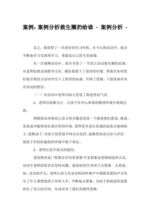 (幼教精选)案例：案例分析《救生圈扔给谁》 - 案例分析 - 