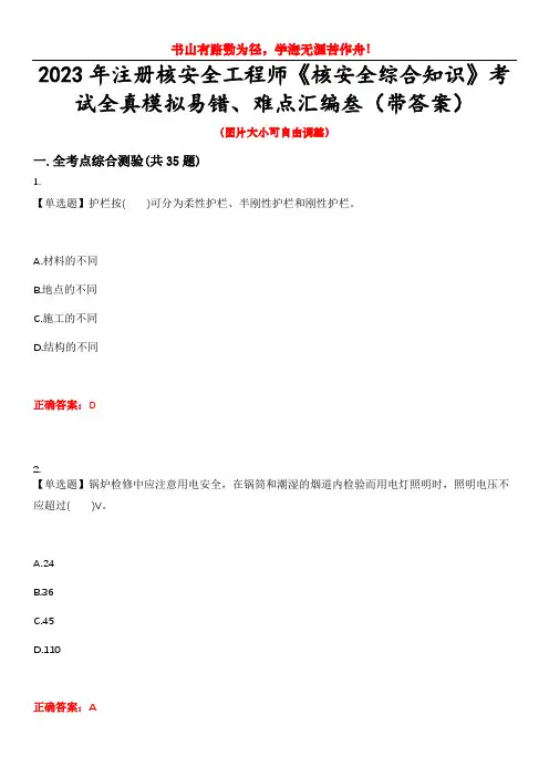 2023年注册核安全工程师《核安全综合知识》考试全真模拟易错、难点汇编叁(带答案)试卷号：21