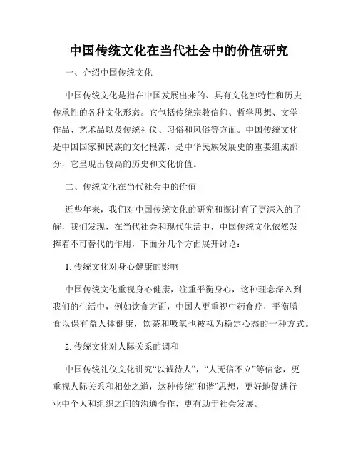 中国传统文化在当代社会中的价值研究