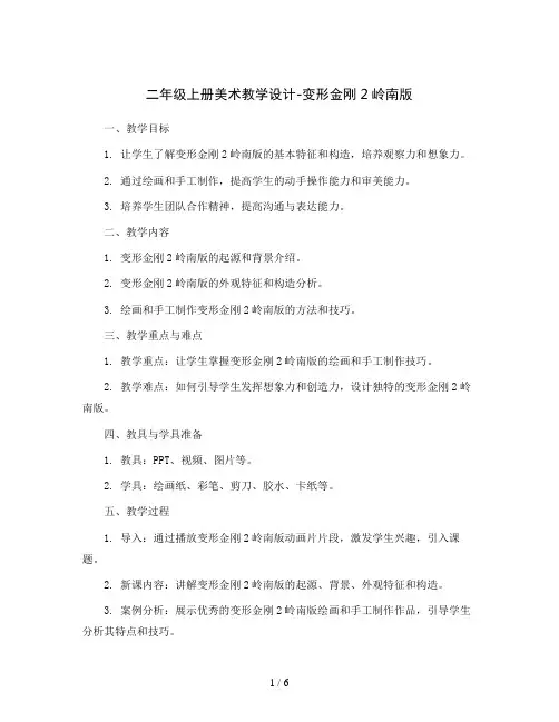 二年级上册美术教学设计-变形金刚2岭南版