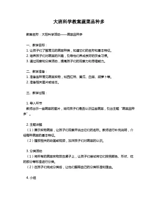 大班科学教案蔬菜品种多
