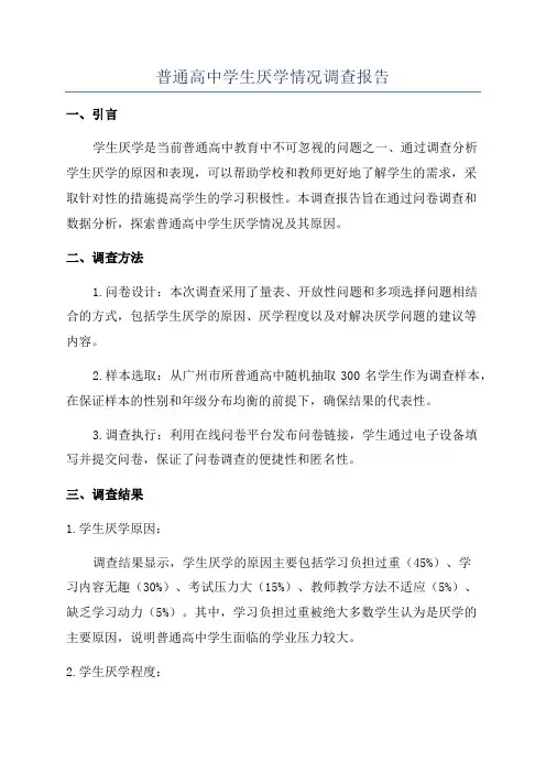 普通高中学生厌学情况调查报告