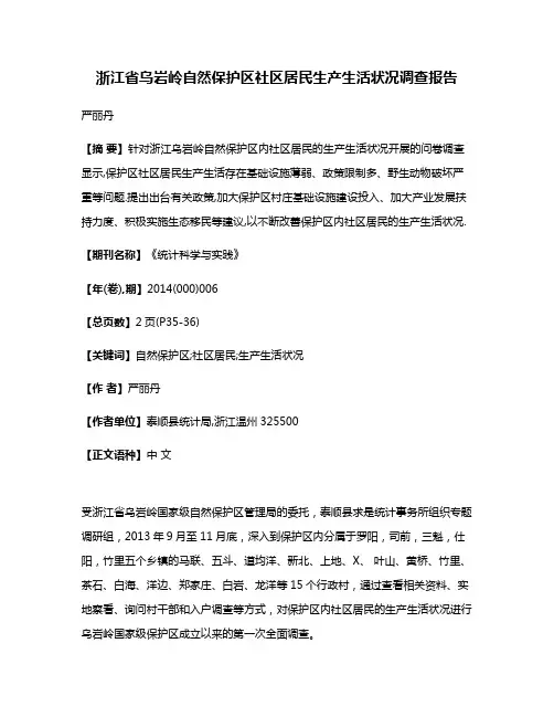 浙江省乌岩岭自然保护区社区居民生产生活状况调查报告