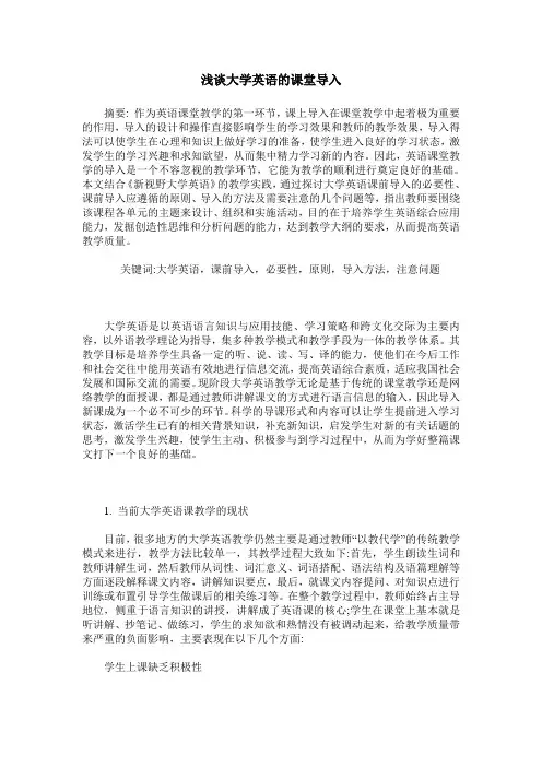 浅谈大学英语的课堂导入