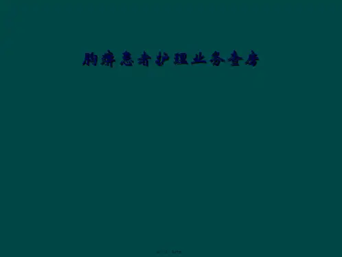 胸痹患者护理业务查房