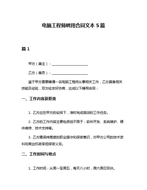电脑工程师聘用合同文本5篇