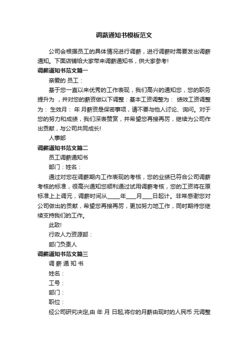 调薪通知书模板范文