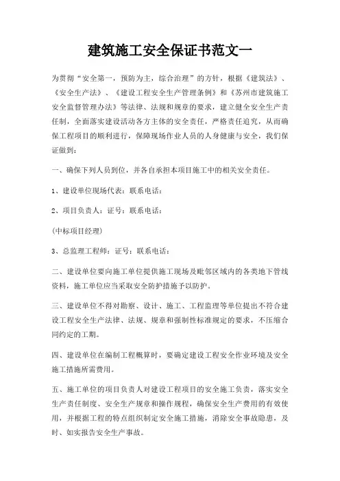 建筑施工安全保证书范文一三篇
