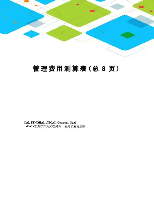 管理费用测算表