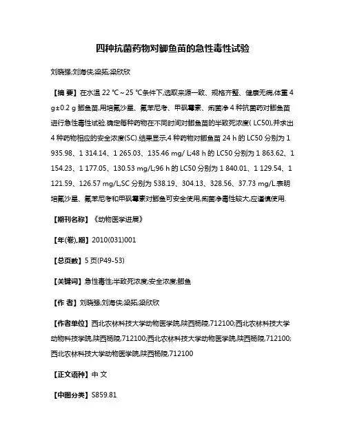 四种抗菌药物对鲫鱼苗的急性毒性试验