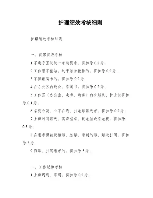 护理绩效考核细则
