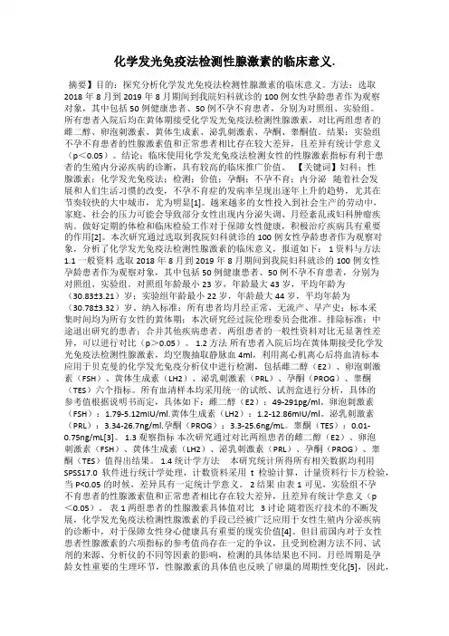 化学发光免疫法检测性腺激素的临床意义.