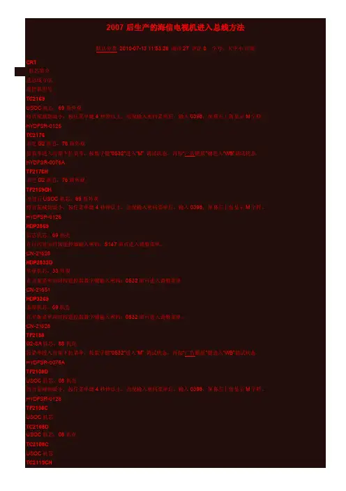 2007后生产的海信电视机进入总线方法