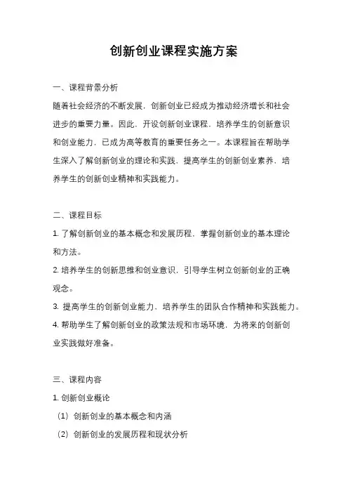 创新创业课程实施方案