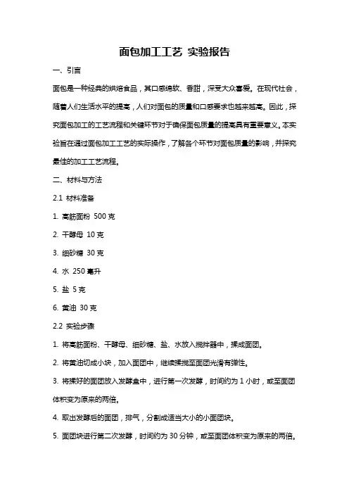 面包加工工艺 实验报告