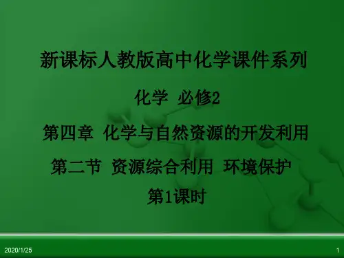 人教版高中化学必修2《资源综合利用、环境保护》ppt