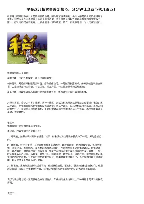 学会这几招税务筹划技巧，分分钟让企业节税几百万！