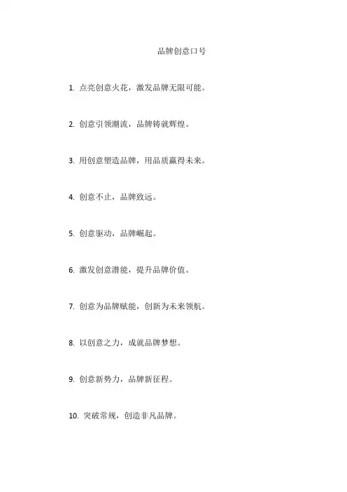 品牌创意口号