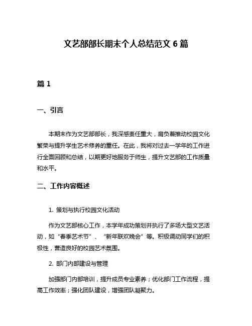 文艺部部长期末个人总结范文6篇