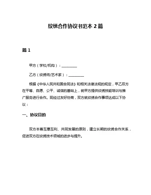 纹绣合作协议书范本2篇