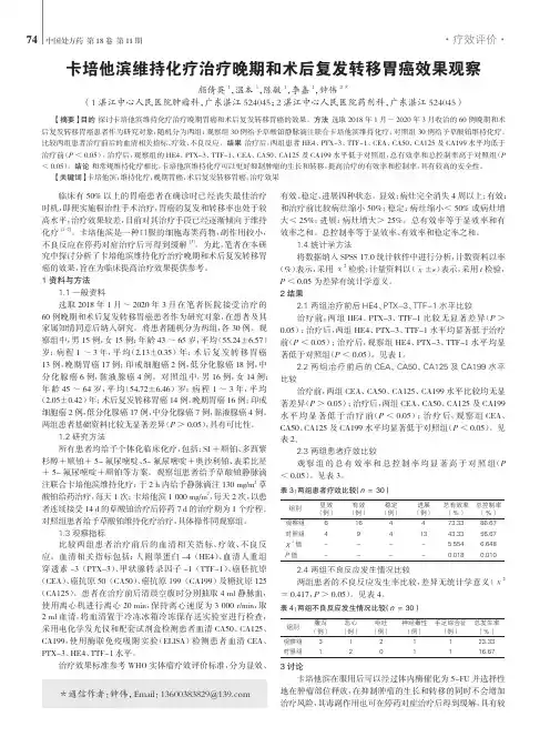 卡培他滨维持化疗治疗晚期和术后复发转移胃癌效果观察
