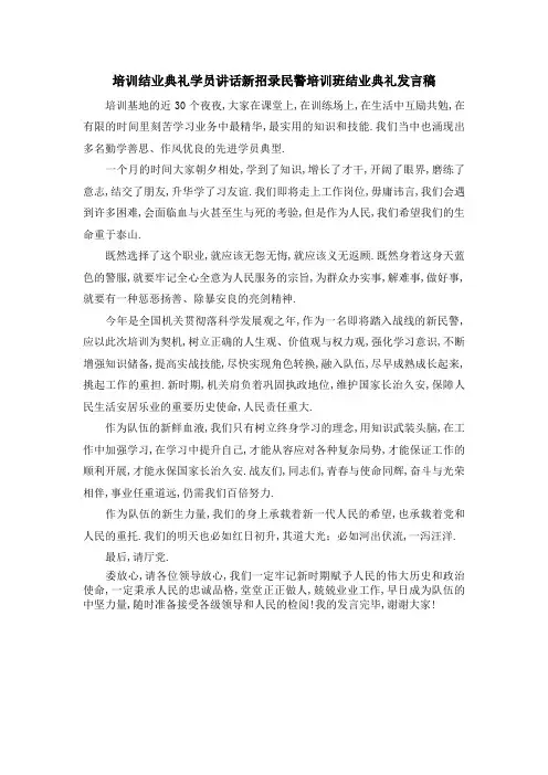 培训结业典礼学员讲话 新招录民警培训班结业典礼发言
