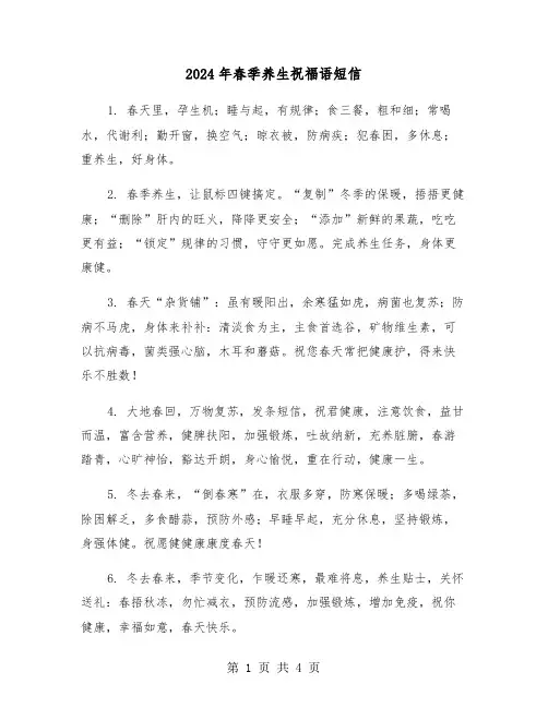 2024年春季养生祝福语短信（2篇）