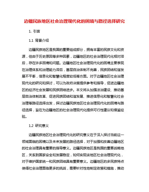 边疆民族地区社会治理现代化的困境与路径选择研究