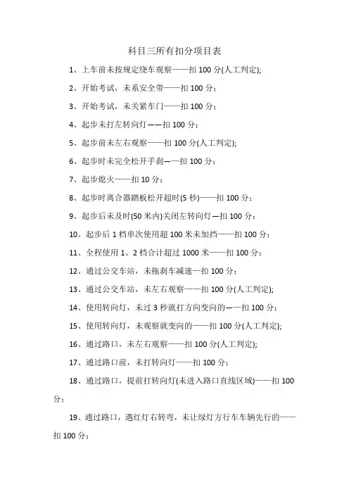科目三所有扣分项目表