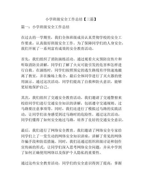 小学班级安全工作总结【三篇】