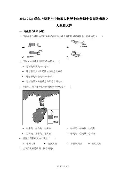 2023-2024学年上学期初中地理人教版七年级期中必刷常考题之大洲和大洋