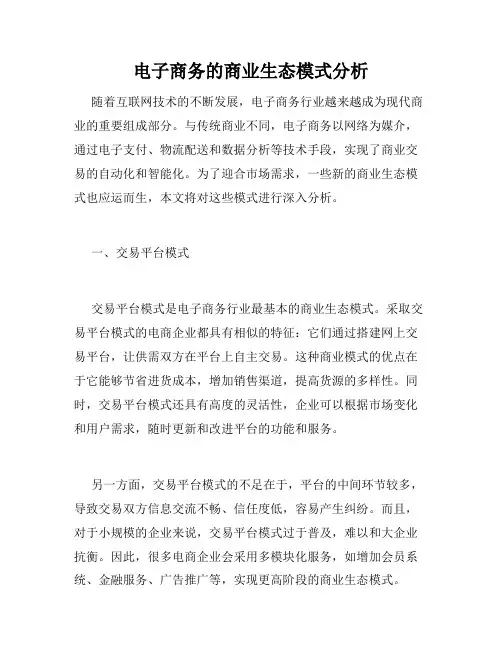 电子商务的商业生态模式分析
