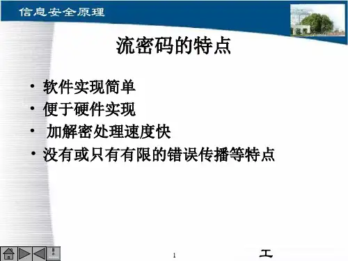 第4章对称密钥密码体制