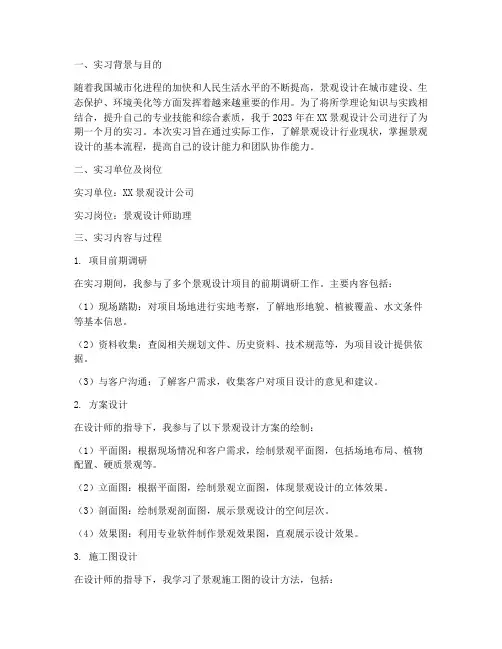 景观设计实习专题报告