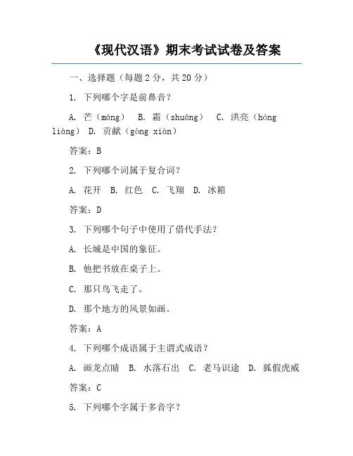 《现代汉语》期末考试试卷及答案