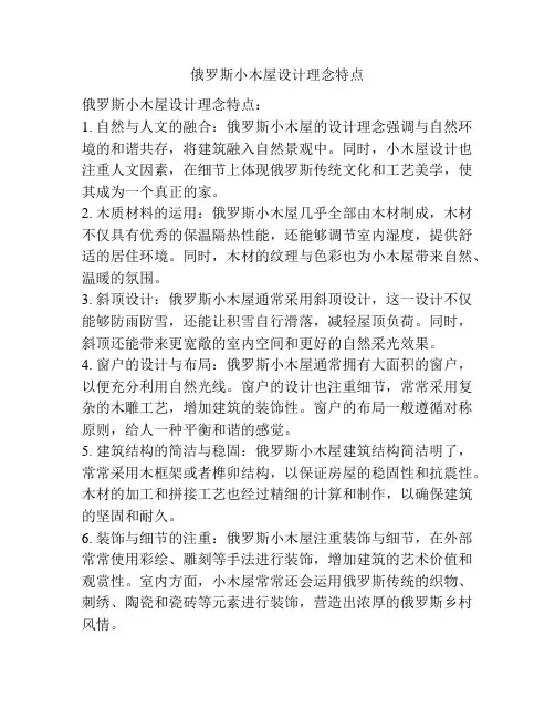 俄罗斯小木屋设计理念特点
