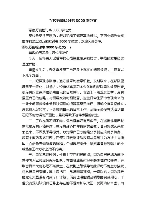 军校万能检讨书3000字范文