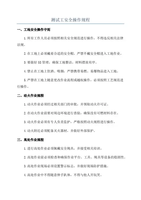 测试工安全操作规程