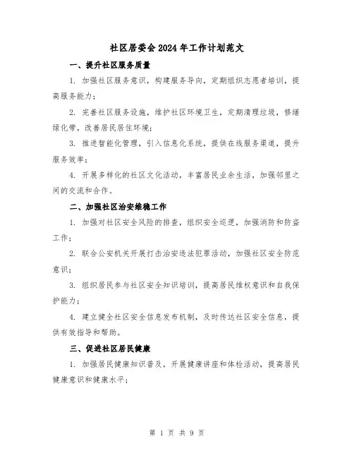 社区居委会2024年工作计划范文（3篇）
