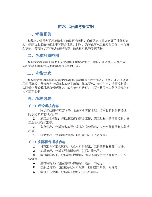 防水工培训考核大纲