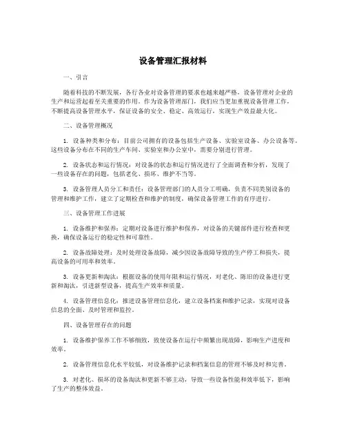 设备管理汇报材料