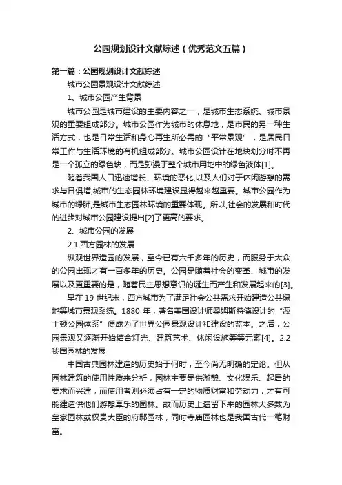 公园规划设计文献综述（优秀范文五篇）
