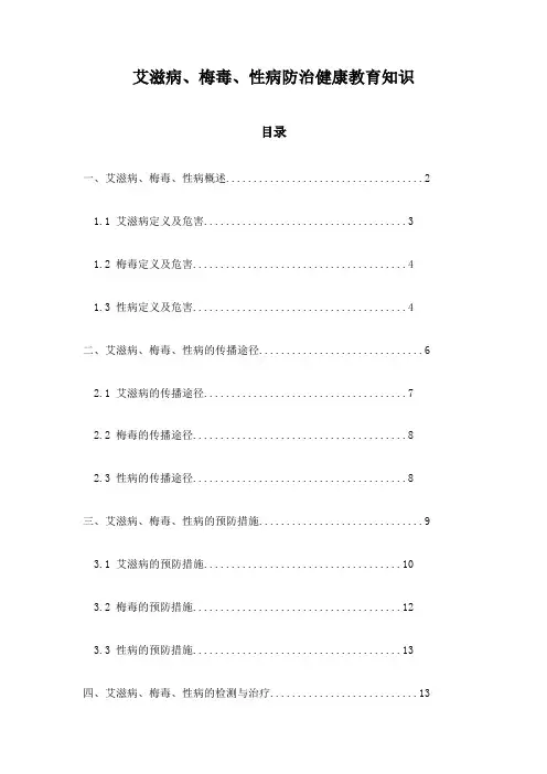 艾滋病、梅毒、性病防治健康教育知识