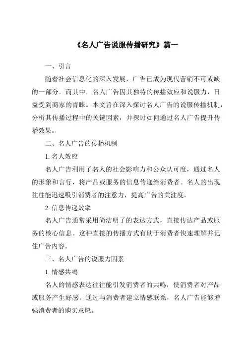 《2024年名人广告说服传播研究》范文