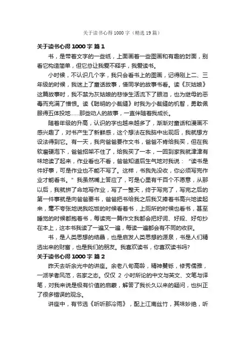 关于读书心得1000字（精选19篇）