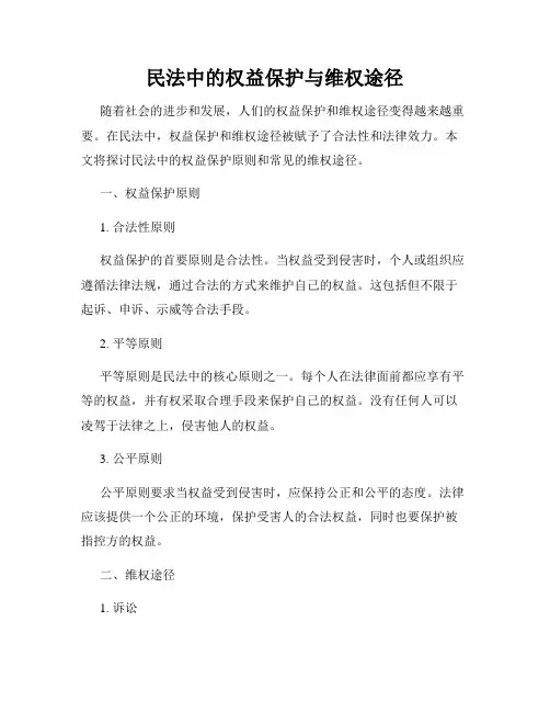 民法中的权益保护与维权途径