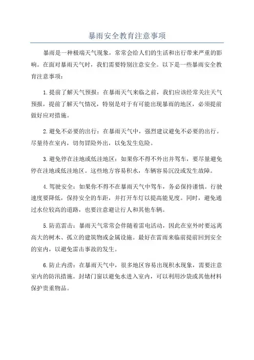 暴雨安全教育注意事项