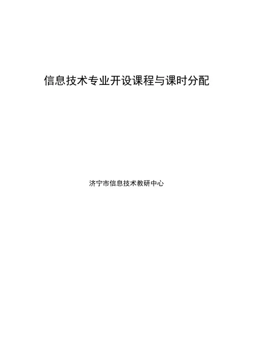 信息技术专业开设课程与课时分配指导方案